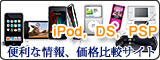 iPod、ニンテンドーDS、PSPゲームソフト情報サイト＆価格比較