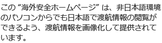日本語表示ができない海外のパソコンでも閲覧可能です。
