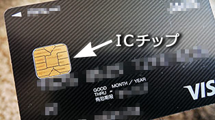 IC式クレジットカード