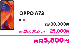 楽天モバイルで新規購入した端末 OPPO A73